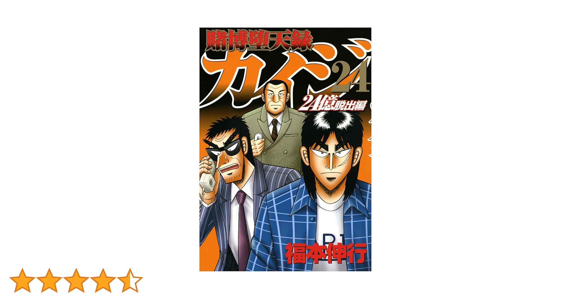 カイジ　２４億脱出編 Amazon.co.jp: 賭博堕天録カイジ 24億脱出編(7) (ヤングマガジン